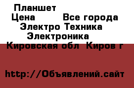 Планшет Samsung galaxy › Цена ­ 12 - Все города Электро-Техника » Электроника   . Кировская обл.,Киров г.